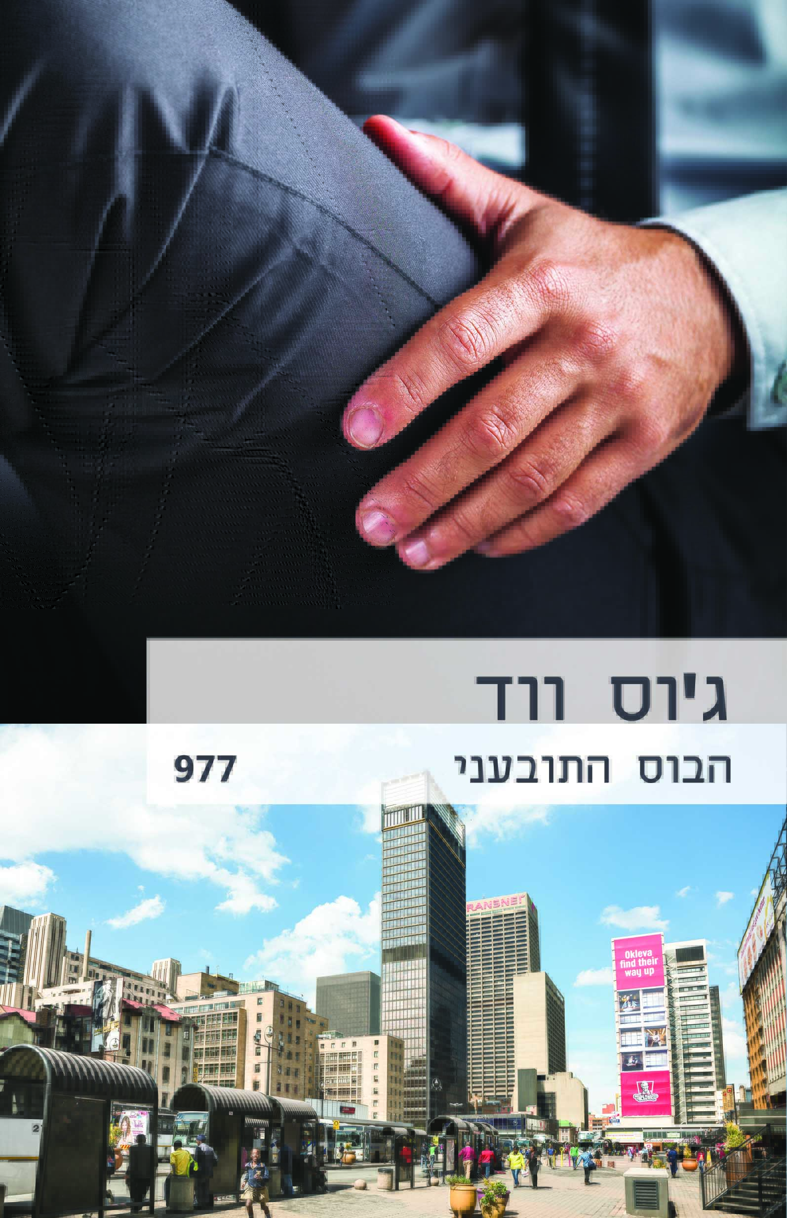 הבוס התובעני (977)